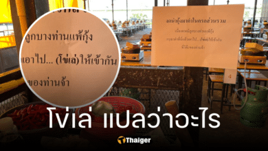 โข่เล่ คืออะไร หลังร้านหมูกระทะแปะป้าย ตำที่นี่แล้วไปโข่เล่ที่โต๊ะ