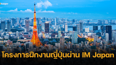 โครงการฝึกงานญี่ปุ่นผ่าน IM Japan สมัครได้ตั้งแต่วันนี้ - 8 ธ.ค. 66