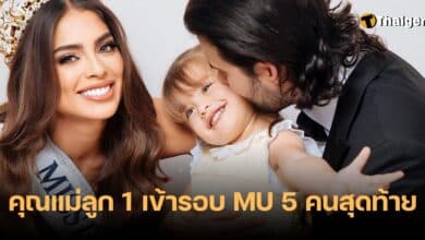 โคลอมเบีย คุณแม่ลูก 1 เข้ารอบมิสยูนิเวิร์ส 2023