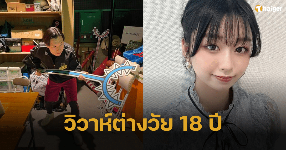 โซเซียลร้อนระอุ ดาราญี่ปุ่นวัย 37 ประกาศวิวาห์แฟนเด็ก 19 เข้าข่ายเปโดหรือไม่