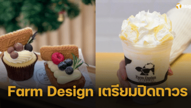 โบกมือลา Farm Design เปิดให้บริการสาขาสุดท้าย 27 พ.ย. 66 นี้ ก่อนปิดฉากคาเฟ่ 14 ปี