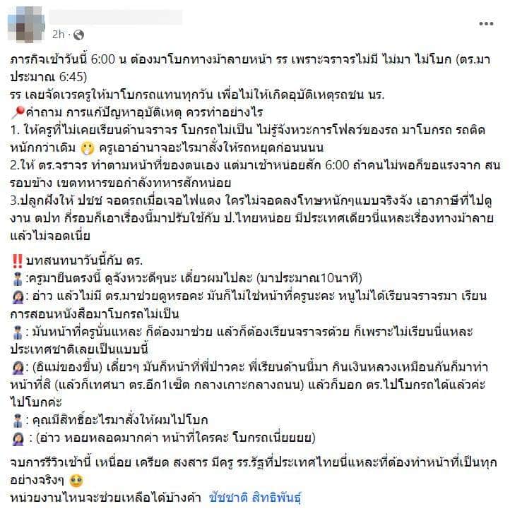 ข่าวดราม่า โบกรถหน้าโรงเรียน