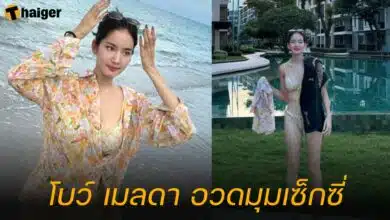 โบว์ เมลดา อวดมุมเซ็กซี่