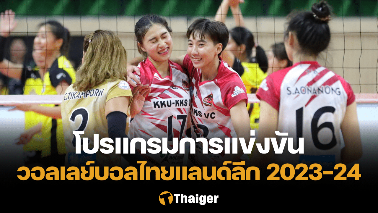 โปรแกรมแข่ง วอลเลย์บอลไทยแลนด์ลีก 2023-24