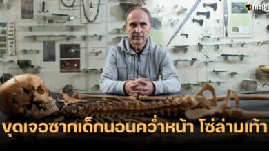 โปแลนด์ขุดเจอซากเด็ก