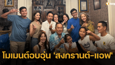 โมเมนต์อบอุ่น 'สงกรานต์-แอฟ' ร่วมเฟรมงานฉลองวันเกิด 'คุณปู่ไพวงษ์'