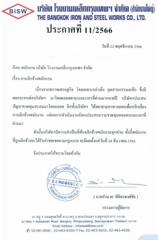 โรงงานเหล็กกรุงเทพ เลิกจ้างพนักงาน