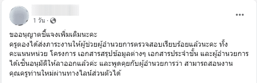 โรงเรียนเปิดเผยข้อมูลส่วนตัวคุณครู