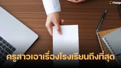 โรงเรียนเปิดเผยข้อมูลส่วนตัวคุณครู