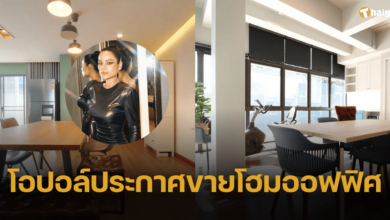 &#039;โอปอล์&#039; โพสต์ขายโฮมออฟฟิศ ย่านเอกมัย-รามอินทรา สวยหรูสมราคา 19.7 ล้าน