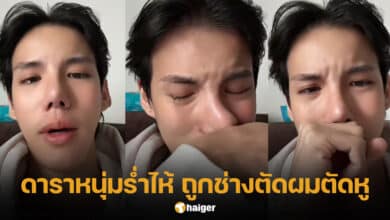 โอ๊ตมีล ดาราหนุ่มถูกช่างทำผมตัดหู