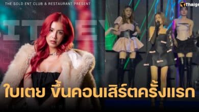 ใบเตย ขึ้นคอนเสิร์ตครั้งแรก