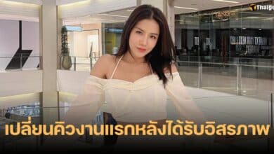 ใบเตย อาร์สยาม เปลี่ยนคิวงาน