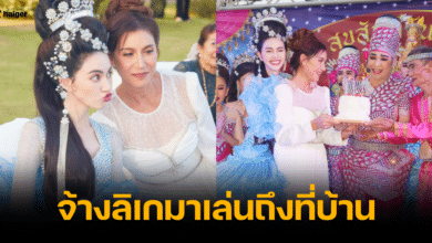 ใหม่ ดาวิกา จ้างลิเกมาเล่นถึงบ้านฉลองวันเกิดแม่