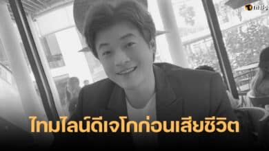 ไทม์ไลน์เสียชีวิต ดีเจโก
