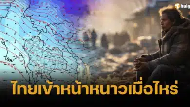 ไทยเข้าหน้าหนาวเมื่อไหร่ 2566