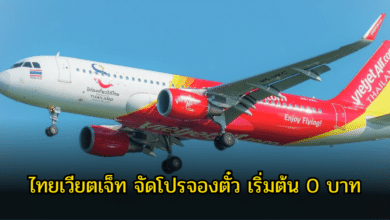 ไทยเวียตเจ็ท จัดโปรตั๋ว 0 บาท พฤศจิกายน 2566