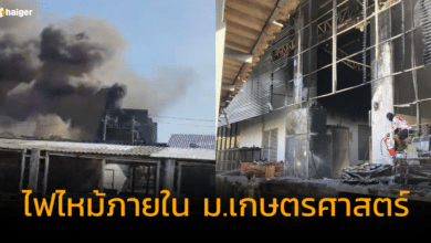 ไฟไหม้ ม.เกษตรศาสตร์ บางเขน