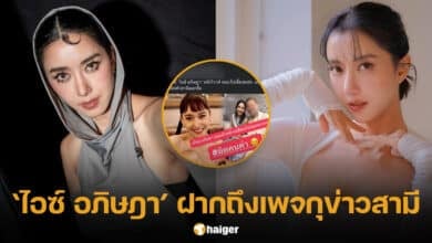 ไอซ์ อภิษฎาถูกคนเข้าใจผิดเรื่องสามี