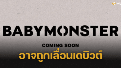 ลือสะพัด ‘BABYMONSTER’ อาจเดบิวต์ปลายปีหน้า แฟนคลับหวั่นต้องรอต่อไป