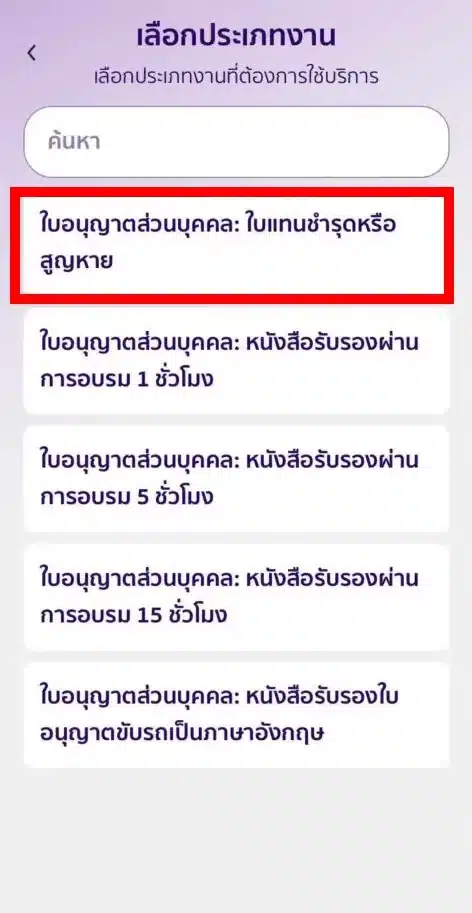 จากนั้นให้เลือก ใบอนุญาตส่วนบุคคล ใบแทนชำรุดหรือสูญหาย