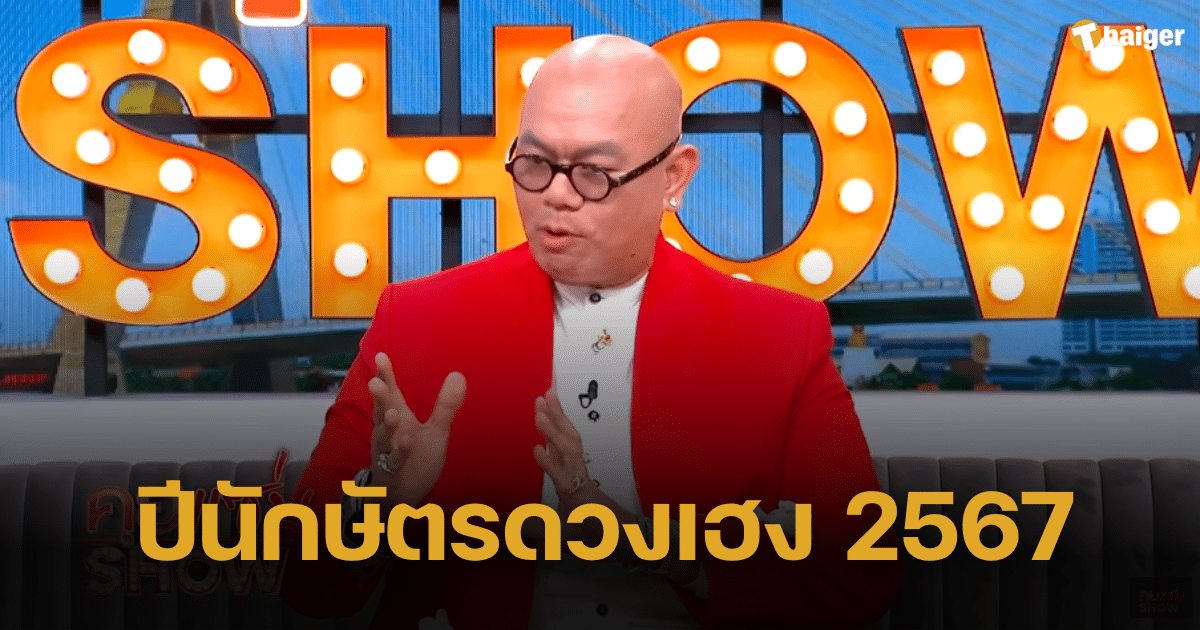 ซินแสเป็นหนึ่ง จัดอันดับ ดวงปีใหม่ 2567 ตามปีนักษัตร งานเลิศ เงินล้น | Thaiger ข่าวไทย ซินแสเป็นหนึ่ง จัดอันดับ ดวงปีใหม่ 2567 ตามปีนักษัตร งานเลิศ เงินล้น | Thaiger ข่าวไทย
