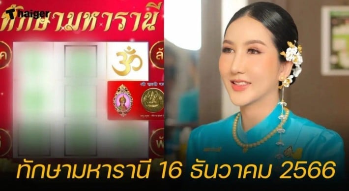 ตารางเลขเด็ด ทักษามหารานี 16 12 66