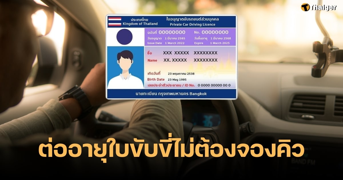 ต่ออายุใบขับขี่ ไม่ต้องจองคิว