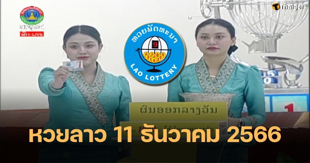 หวยลาว 11 ธันวาคม 2566