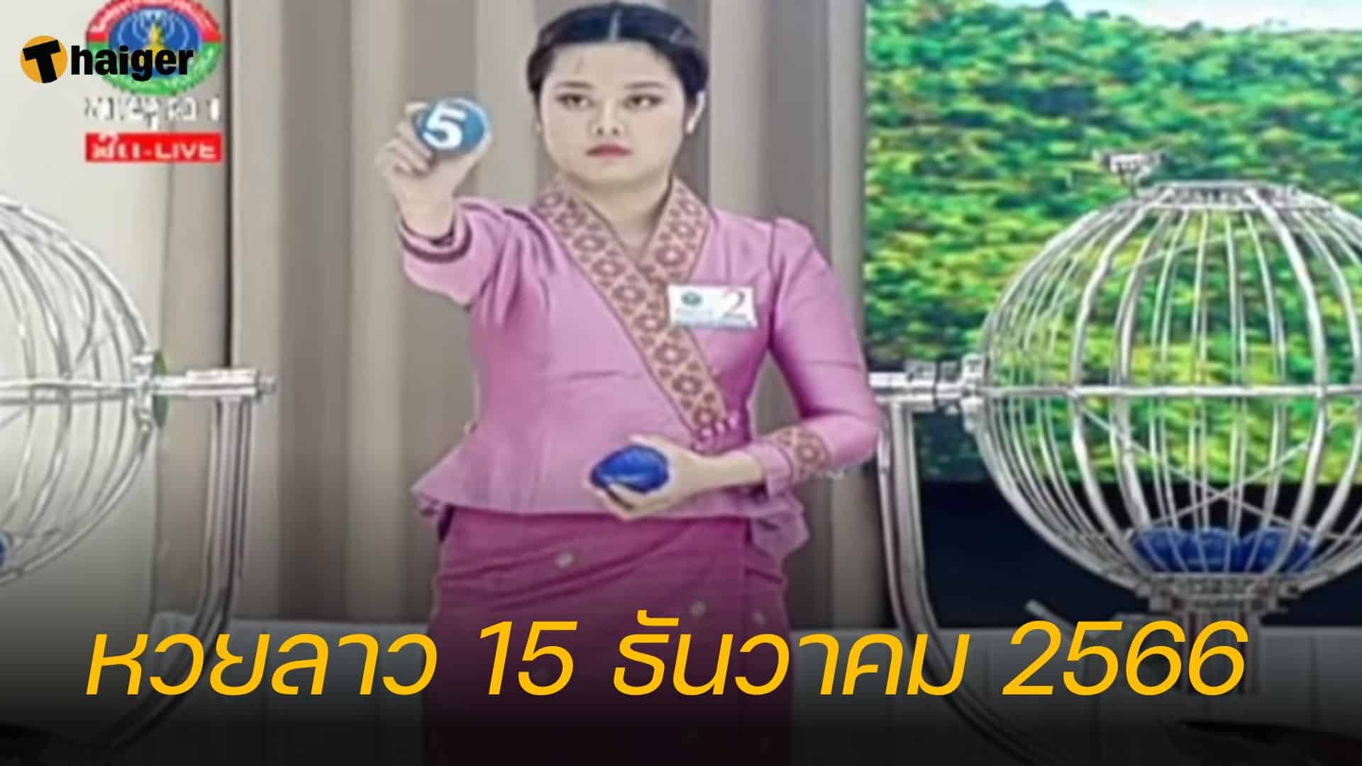 หวยลาว 15 ธันวาคม 2566