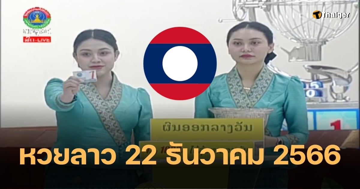 หวยลาว 22 ธันวาคม 2566