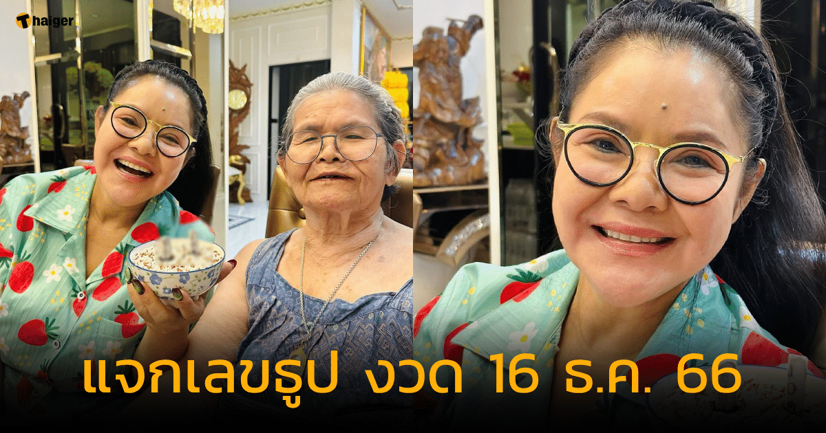 ฮาย อาภาพร มอบจำนวนธูป งวดวันที่ 16 ธันวาคม 2566