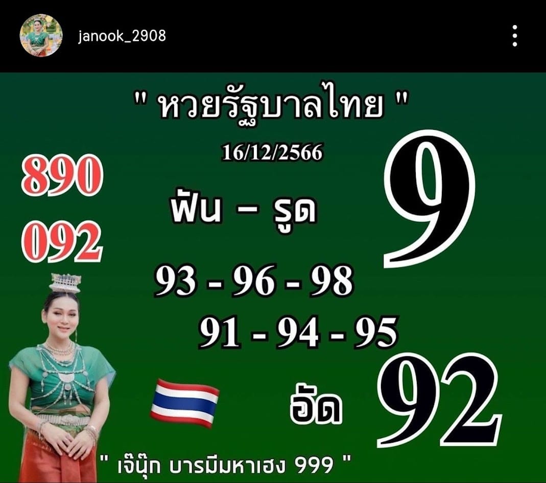 เจ๊นุก บารมี มหาเฮง 16 12 66