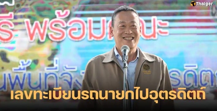 เลขทะเบียนรถ นายกเศรษฐา ลงพื้นที่ จ.อุตรดิตถ์