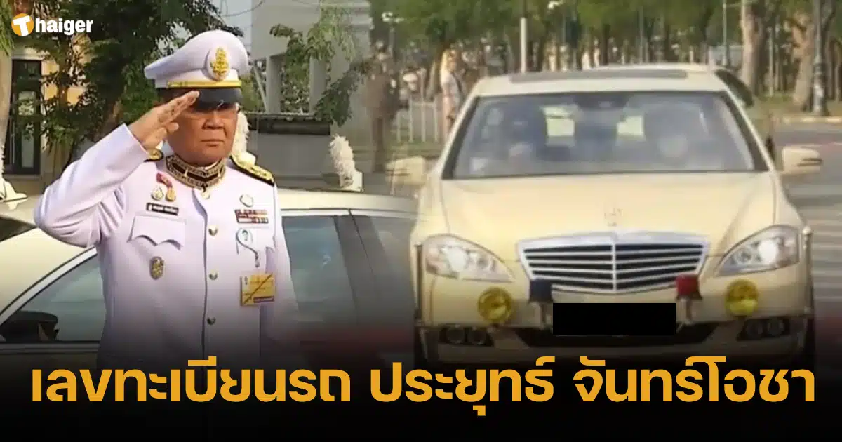 ป้ายทะเบียน ประยุทธ์ จันทร์โอชา 16 ธันวาคม 2566