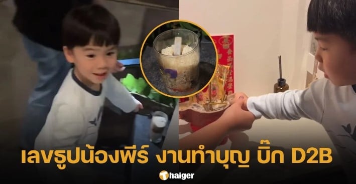 เลขธูป น้องพีร์ งานทำบุญครบรอบ 16 ปี บิ๊ก ดีทูบี