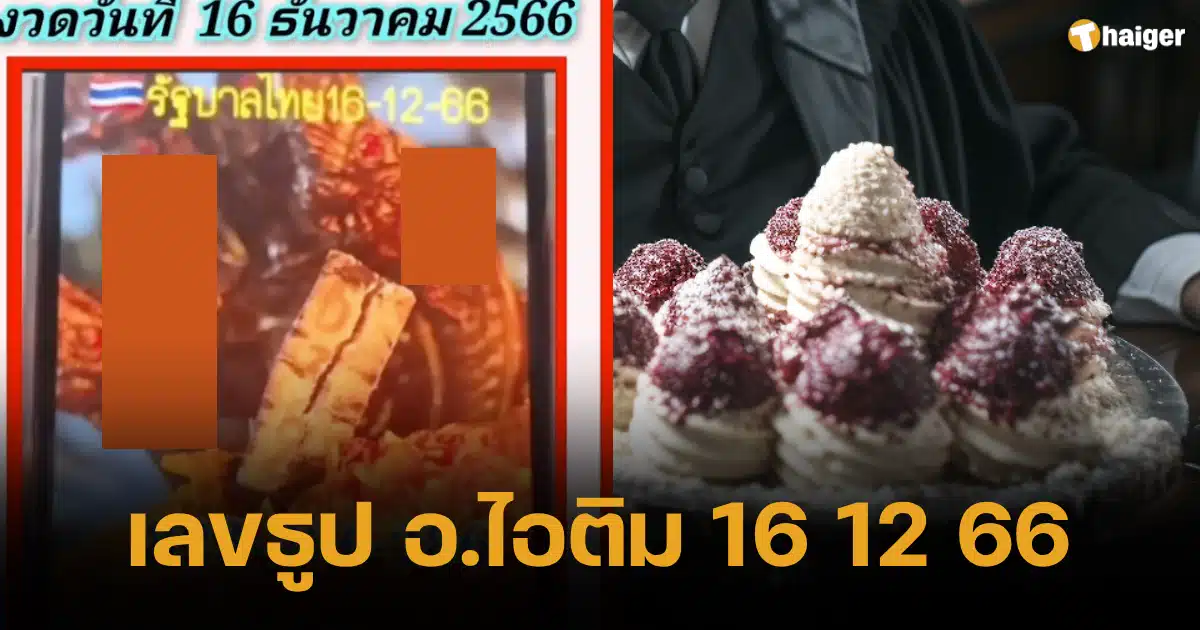 เฮืองหมายเลข ก.ติม 16 ธันวาคม 2566