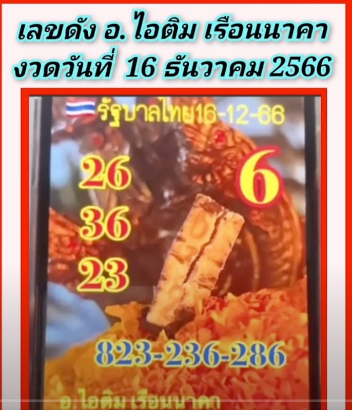 ธูปเลข อ.ติม 16 12 66 เลขสองตัว เลขสามตัว