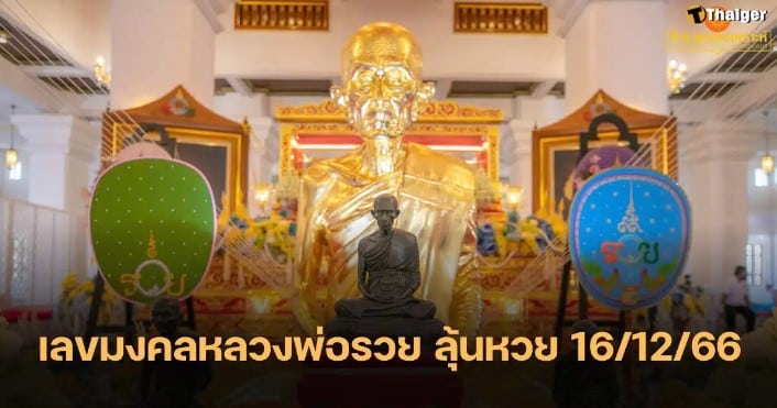 เลขมงคล วันเกิดหลวงพ่อรวย 16 12 66