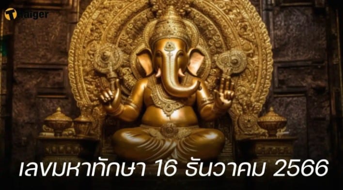 เลขมหาทักษา 16 12 66