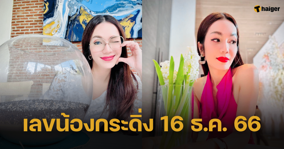 เลขเด็ด น้องกระทิง 'ออม สะกาวใจ' งวดวันที่ 12/16/23 เผยเลขท้าย 3 ตัว