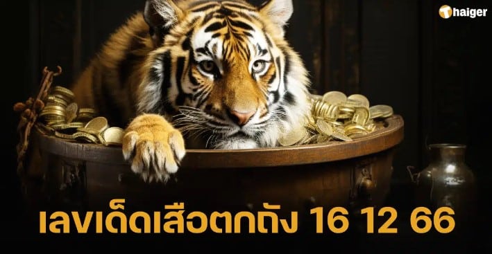 เลขเด็ดเสือตกถัง พลังเงินดี 16 12 66