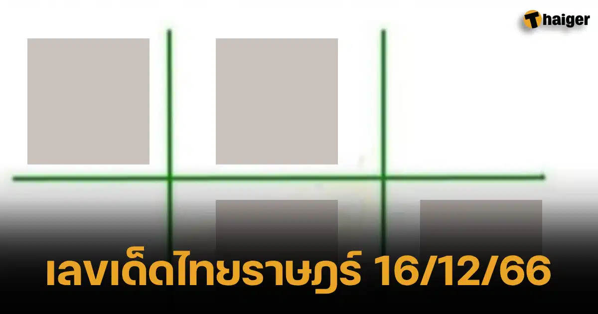 ไทยรัฐ เลขเด็ด 16_12_66