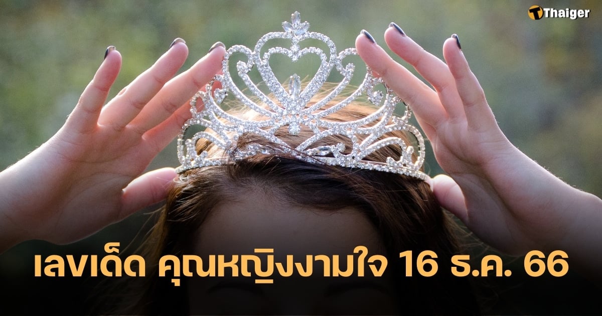 เลขเด็ด คุณหญิงงามใจ 16 12 66