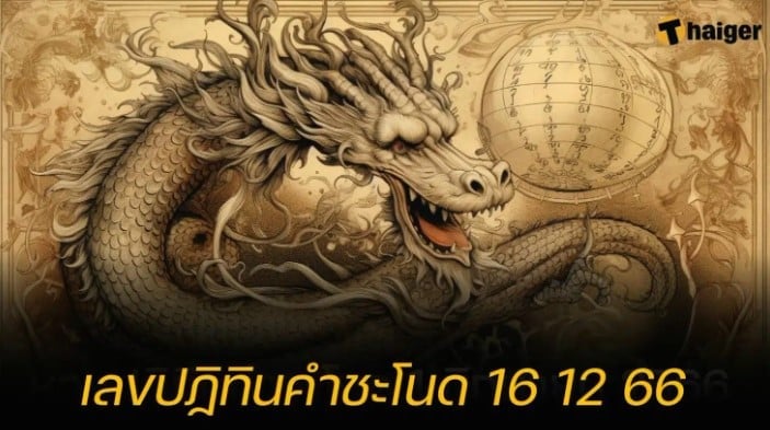 เลขเด็ด ปฏิทินคำชะโนด 16 12 66