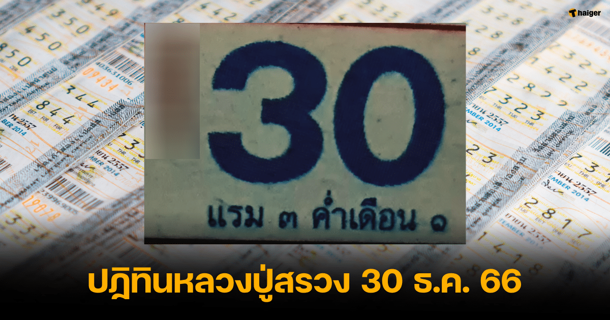 เลขเด็ด ปฏิทินหลวงปู่สรวง 30 ธ.ค. 23