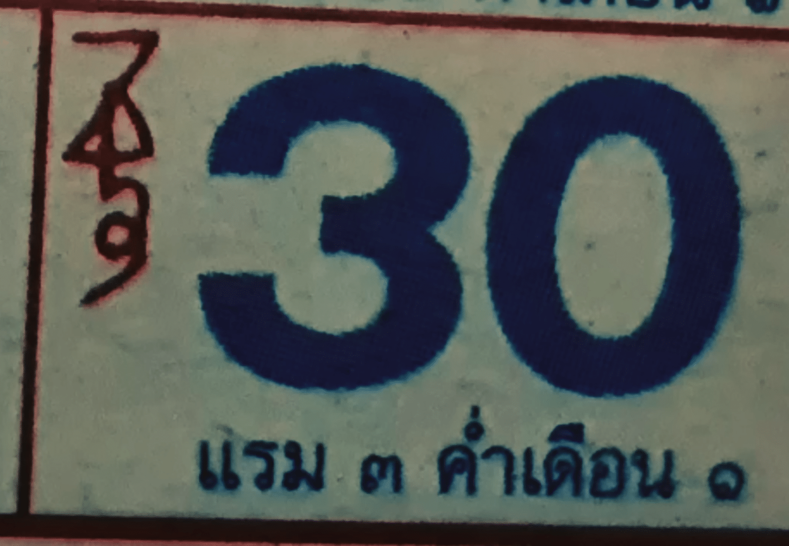 ปฏิทินหลวงปู่สรวง เลขเด็ด 30 12 66