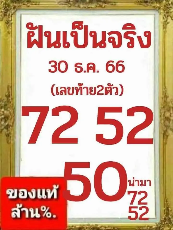 เลขเด็ด ฝันเป็นจริง 30 12 66