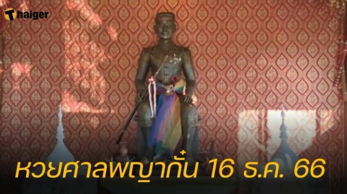 เลขเด็ด “ศาลพญากั๋น” 16 12 66