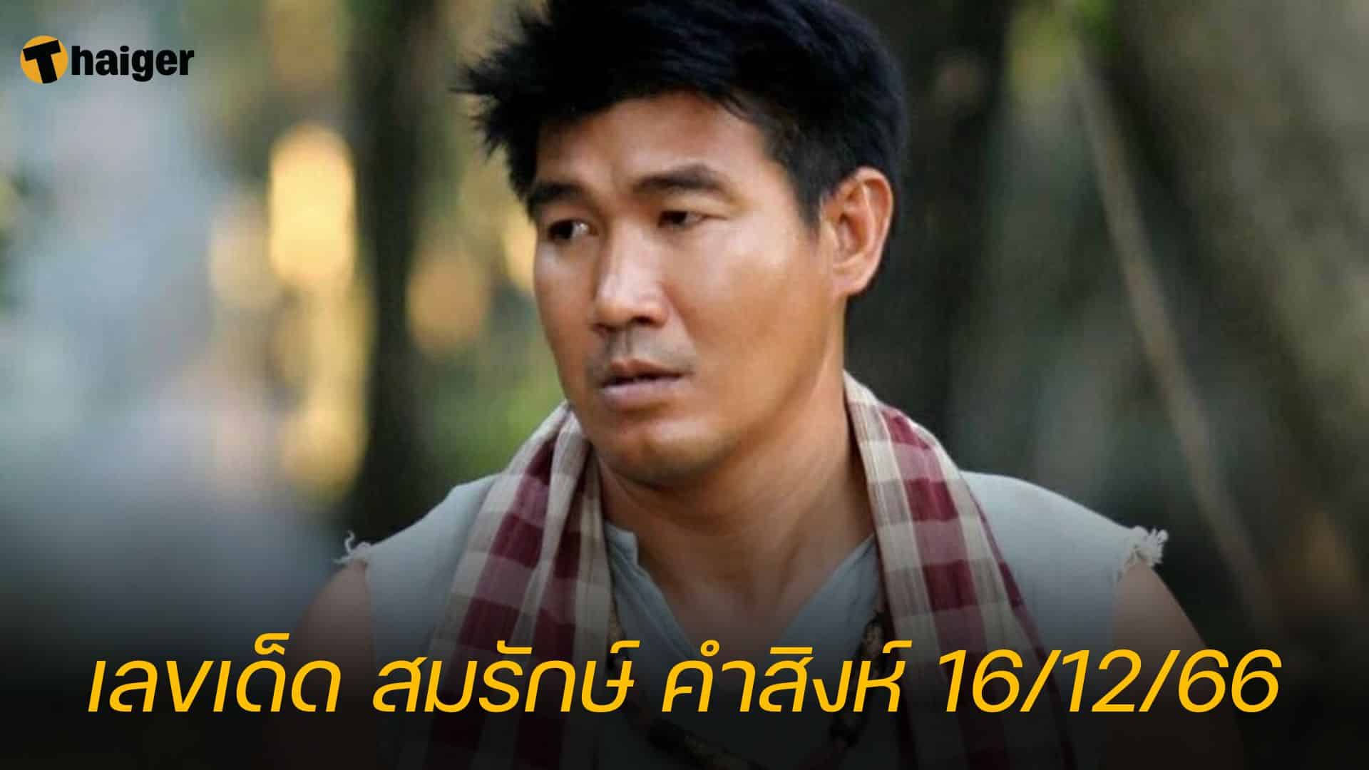 สมรักษ์ คำสิงห์ เลขเด็ด 12/16/66